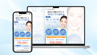 矯正歯科LP